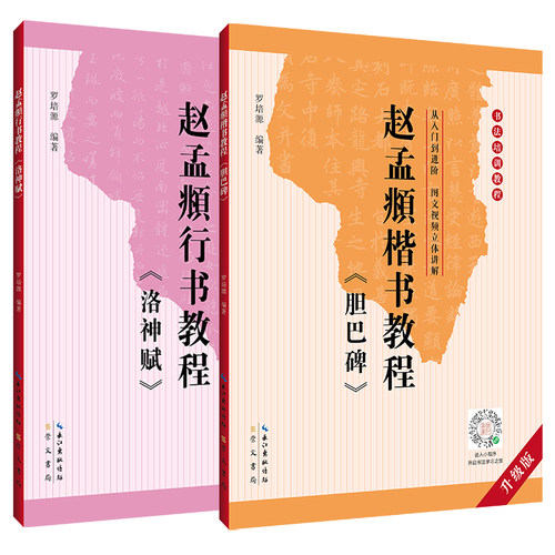 全2册 胆巴碑+洛神赋 赵孟頫楷书行书书法字帖 中国书法培训教程 初学书法入门基础碑帖学生成人毛笔字帖讲解教材图书籍 崇文书局