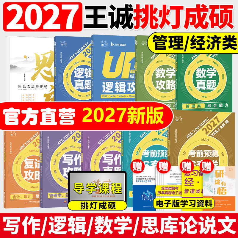 挑灯成硕王诚2027新版