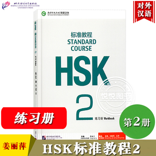 HSK标准教程2第二级 练习册习题 北京语言大学出版社 孔子学院/汉办汉考国际HSK2级教程 吻合HSK真题对接HSK考试大纲对外汉语教材