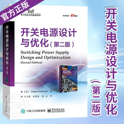 【正版现货】 开关电源设计与优化 第二版 第2版 变压器设计 Buck变换器效率损耗分解方法 反馈环路设计书 拓扑形态学介绍书籍