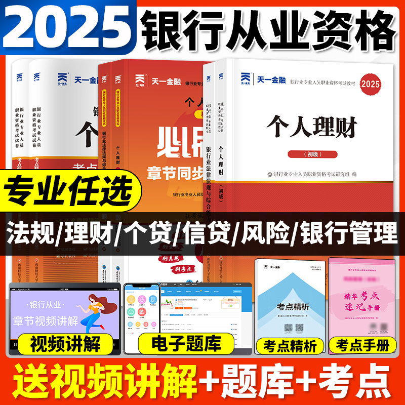 天一金融2025年银行从业资格证考试教材+真题试卷个人理财风险管理贷款公司信贷公共基础法律法规与综合能力银从官方初级中级用书