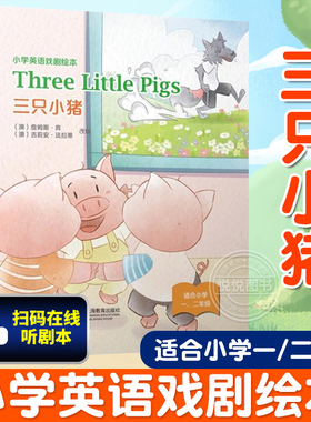 小学英语戏剧绘本 三只小猪 Three Little Pigs 世界经典童话故事绘本 小学一二年级英语绘本 少儿英语启蒙书籍 [澳]詹姆斯·宾