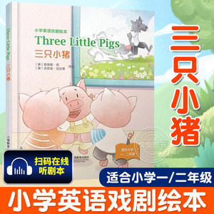 三只小猪小学一二年级英语绘本