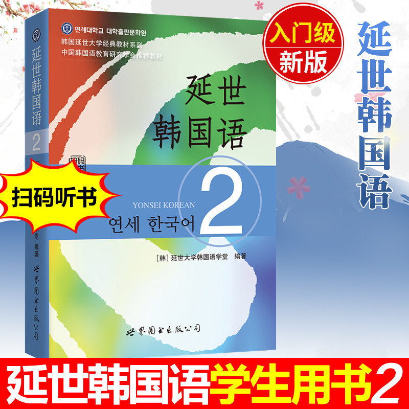 新版 延世韩国语2第二册 教材 学生用书  世界图书出版 韩国延世大学