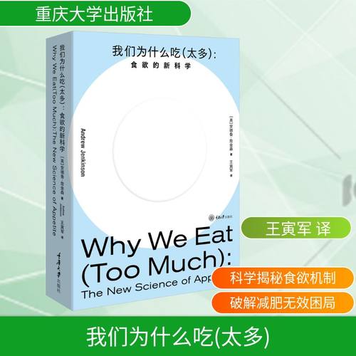 官方正版  我们为什么吃（太多）：食欲的新科学 来自资深减肥外科医生的饮食忠告揭穿关于节食和减肥的神话 重庆大学出版社 书籍