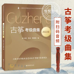 孙文妍 社 音频 上海音乐学院社会艺术水平考级曲集系列书籍 附扫码 罗晶 正版 上海音乐学院出版 古筝考级曲集2022版