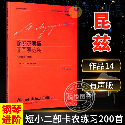 昆兹(钢琴进阶短小二部卡农练习200首作品14有声版)/世纪经典钢琴作品图书馆 [德]康拉德·马克思·昆兹,陈学元 浙江教育出版