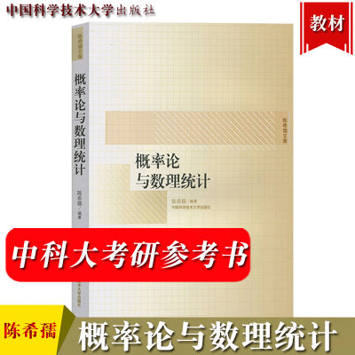 中科大 概率论与数理统计 陈希孺文集 高等学校理工科非数学系概率统计课程教材 中科大考研参考用书统计学中国科学技术大学出版社