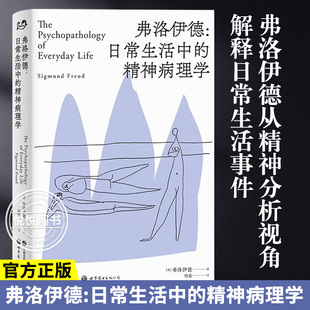 【官方正版】弗洛伊德 日常生活中的精神病理学 精神障碍诊断 [奥]西格蒙德·弗洛伊德 关于日常生活事件的精神分析式解读书籍图书