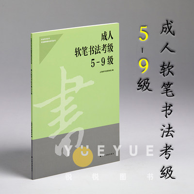 成人软笔书法考级5-9级