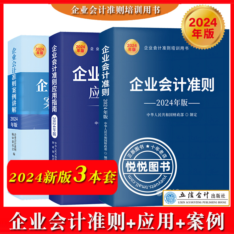 2024年新版企业会计准则+案例讲解+应用指南共3册财政部制定立信会计出版企业会计准则培训教材用书新准则会计处理操作实务图书-封面