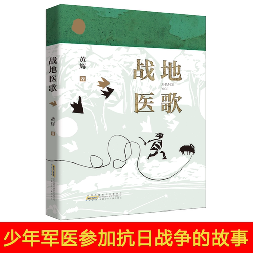 战地医歌9-14岁青少年爱国小说