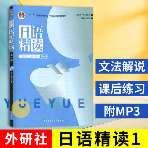 外研社日语精读第一册