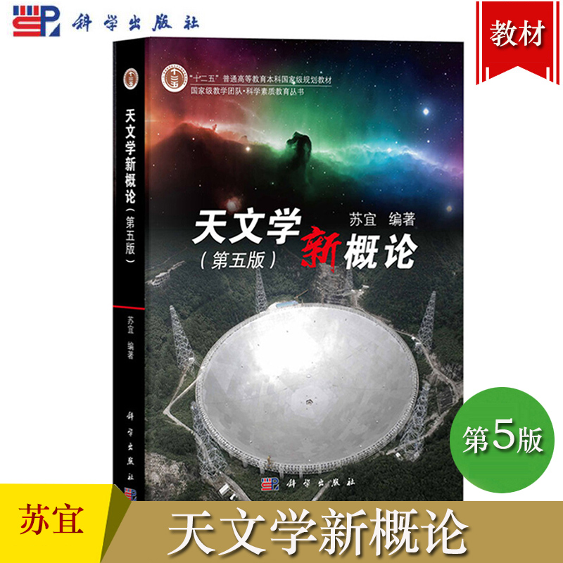 南开大学 天文学新概论 第五版第5版 苏宜 科学出版社 星系黑洞系外行星天体宇宙基础知识入门大学天文学教材高校天文选修课教科书 书籍/杂志/报纸 大学教材 原图主图