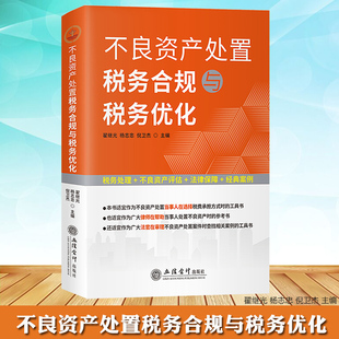 不良资产处置税务合规与税务优化 税务处理不良资产评估法律保障经典案例 翟继光 杨志忠 倪卫杰 立信会计出版社 精选案例以案释法