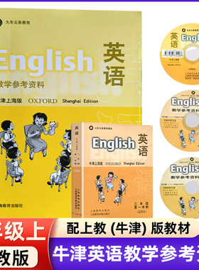 英语教学参考资料 牛津上海版三年级学期3A教师用书 九年义务教育 与英语牛津上海版配套使用 附光盘磁带 上海教育出版社