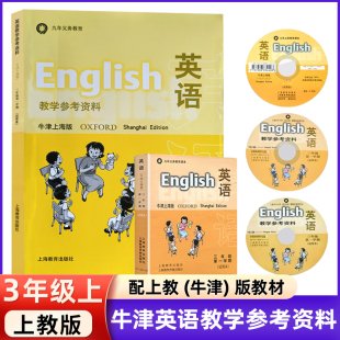英语教学参考资料 牛津上海版三年级学期3A教师用书 九年义务教育 与英语牛津上海版配套使用 附光盘磁带 上海教育出版社