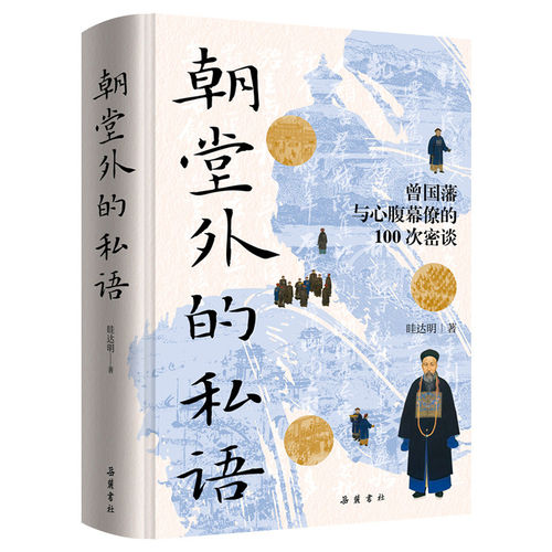 【精装】朝堂外的私语 曾国藩与心腹幕僚的100次密谈 晚清政治政事官场史料历史书籍 岳麓书社