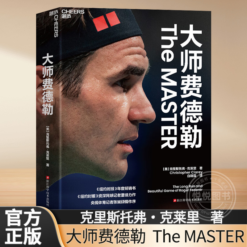 【官方正版】大师费德勒 《纽约时报》年度畅销书《纽约时报》资/深网球记者重磅力作 走进大师费德勒的22年职业生涯 湛庐文化图书