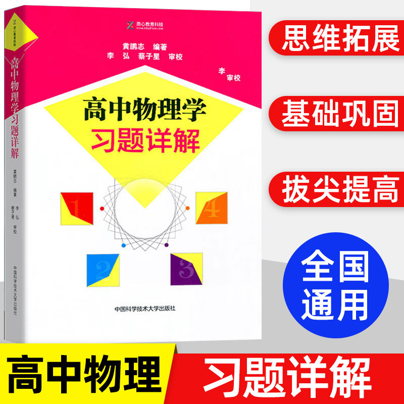 高中物理学习题详解黄鹏志