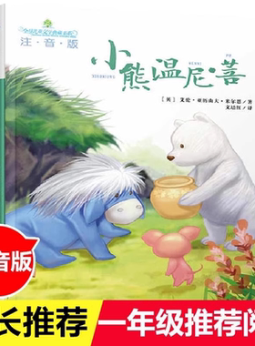 小熊温尼菩注音版全儿童文学典藏书系湖南少年儿童出版社小熊焦尼名家名作长春小学生课外阅读书籍一二年级故事书童话带拼音读物