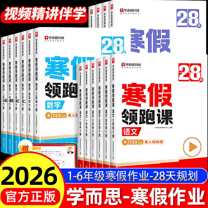 学而思2026新版 小学28天寒假领跑课 语文数学英语全套寒假预复习一二三四五六年级同步人教教材阅读计算单词语法每日训练练习,书籍/杂志/报纸,小学教辅,淘宝优惠券,粉丝福利购,淘宝优惠卷