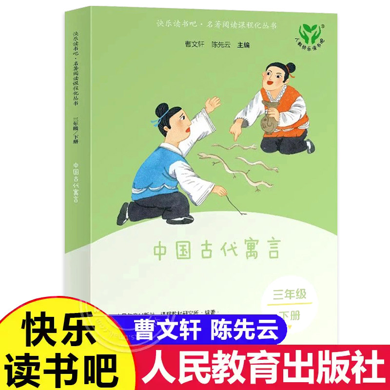 中国古代寓言故事人教版快乐读书吧三年级下册伊索寓言克雷洛夫寓言课外阅读书籍经典书目曹文轩陈先云主编人民教育出版社3非必读