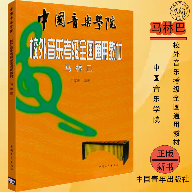 正版马林巴考级教程 中国音乐学院校外音乐考级全国通用教材 中国青年出版社 马林巴编著 马林巴考级曲集曲谱教材教程书图片