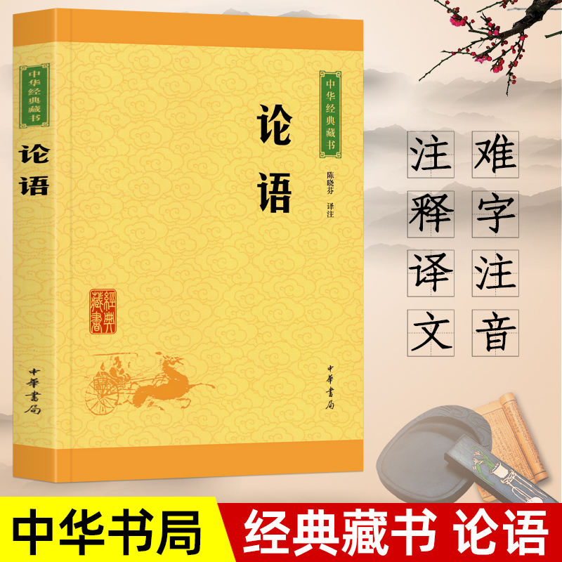 【官方正版】论语中华书局译注孔子原文注释文白对照初高中小学生青少年课外阅读中华国学藏书书籍学庸论语译注杨伯峻国学经典全集