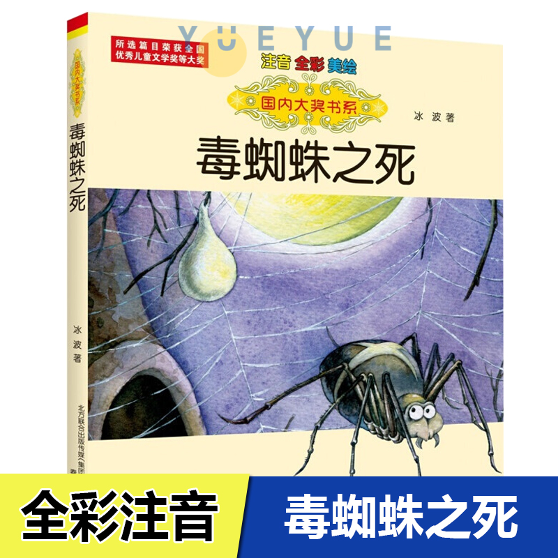 国际大奖书系毒蜘蛛之死注音全彩美绘冰波著小学生一二年级校园课外阅读书籍正版带拼音儿童文学趣味故事书目春风文艺出版