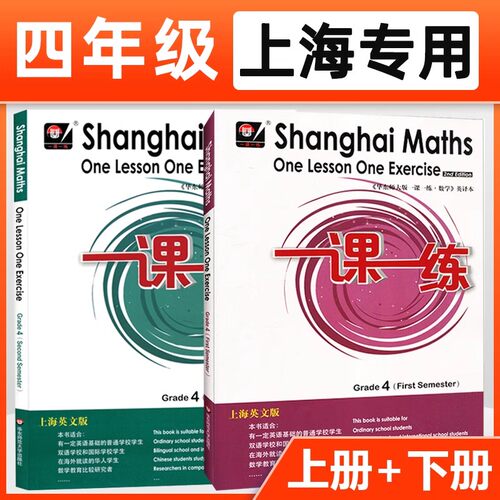 华东师大版一课一练英文版四年级上下册小升初数学 4第一二学期Shanghai Maths One Lesson One Exercis上海小学教材同步配套练习