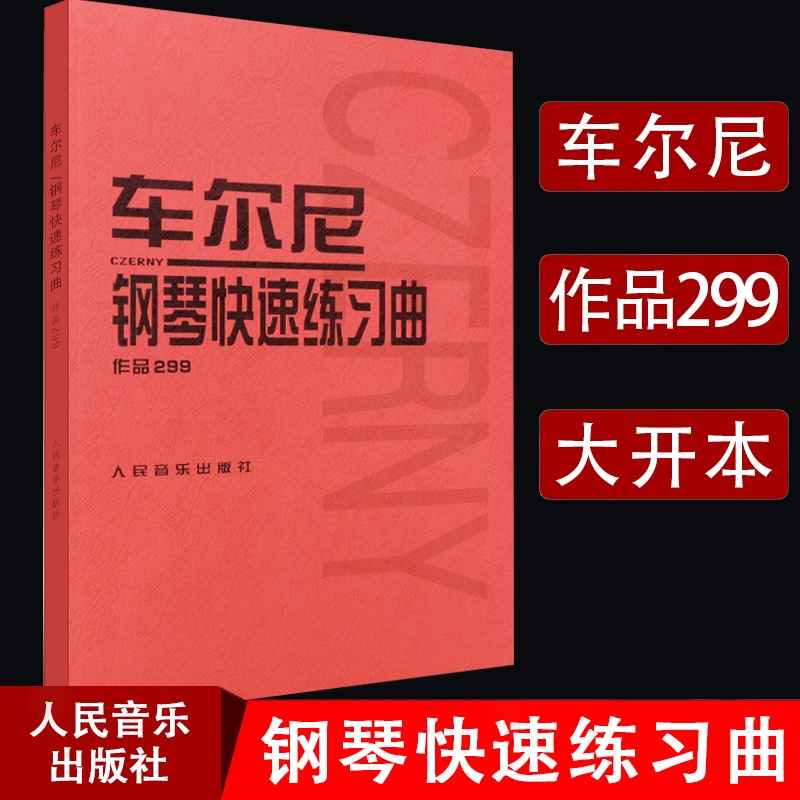 车尔尼钢琴快速练习曲作品299钢琴学习弹奏教材书哈农钢琴练指法小奏鸣曲集拜厄钢琴同步基础练习曲教程教材书人民音乐出版社-封面