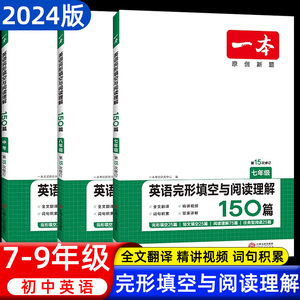 2024新版一本英语完形填空与阅读理解150篇第15次修订 七八九年级上下册完型专项组合训练习题册人教版外研版全国通用 789年级