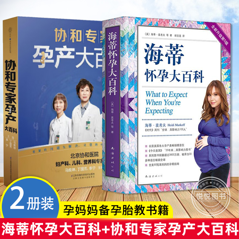 正版套装2册 海蒂怀孕大百科+协和专家孕产大百科  怀孕非必备用品孕妇书