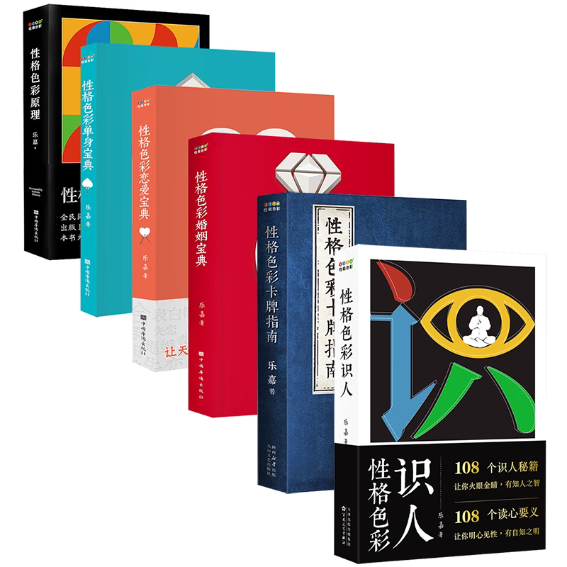 乐嘉作品集套装6册性格色彩识人+性格色彩卡牌指南+性格色彩婚姻宝典+单身宝典+恋爱宝典+性格色彩原理 修订增补第6版 心理学书籍