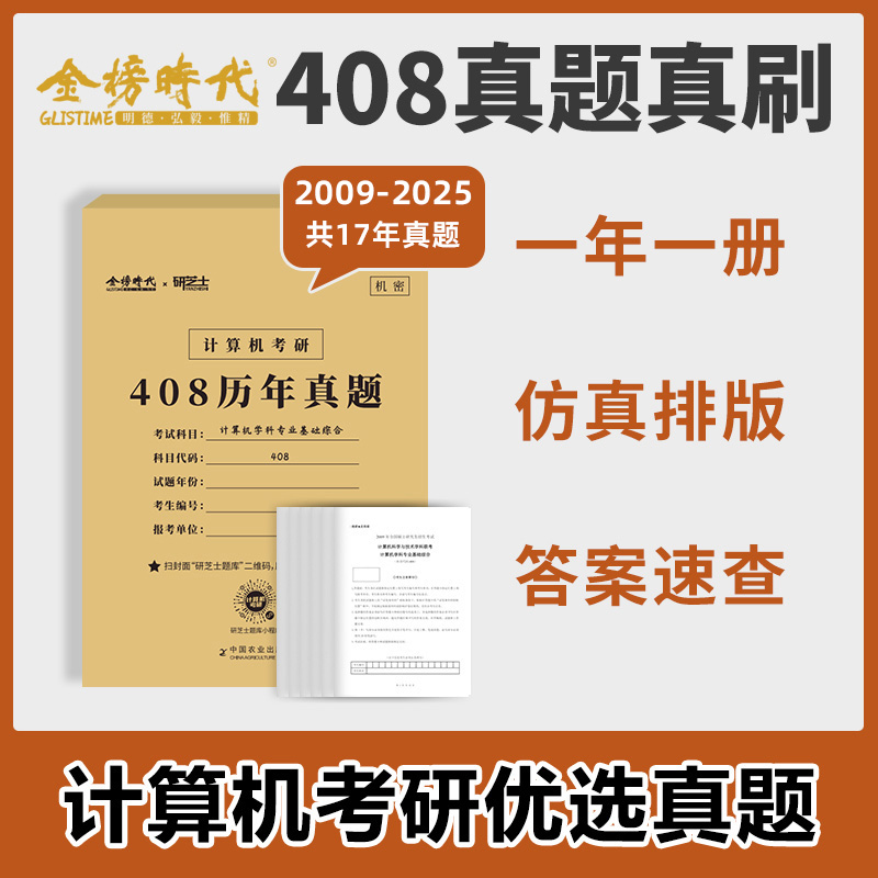 2026计算机考研408 历年真题2009-2025 仿真排版答案速查 可搭王道计算机研芝士摘星题库数据结构计算机网络组成原理操作系统
