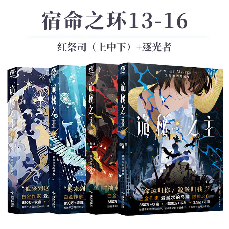 正版【随书附赠品】诡秘之主小说全套4册 13-14-15-16 典藏版 红祭司+追光者 爱潜水的乌贼克苏鲁悬疑小说实体书宿命之环 天闻角川