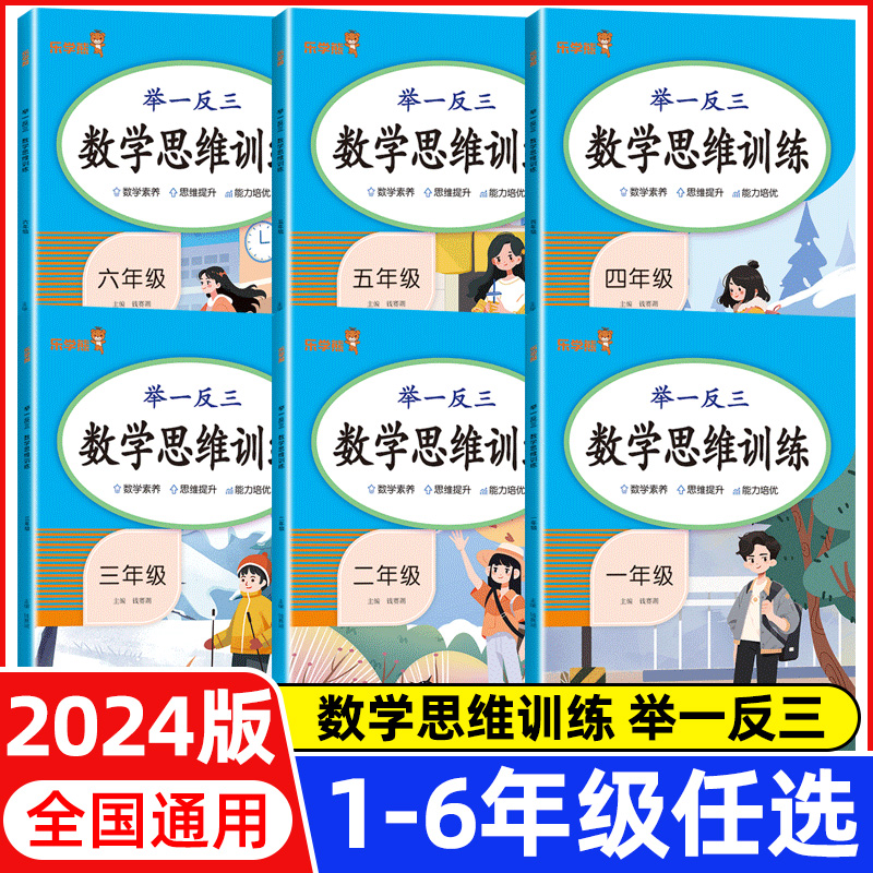 2024新版小学数学思维训练题一二年级三四五六年级全一册全套小学奥数举一反三应用题专项强化训练计算题思维逻辑练习书乐学熊