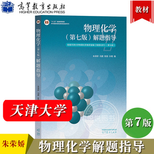 天津大学 物理化学第七版解题指南 朱荣娇 高等教育出版社 李松林刘俊吉物理化学第7版天大七版物理化学教材配套练习题集考研参考