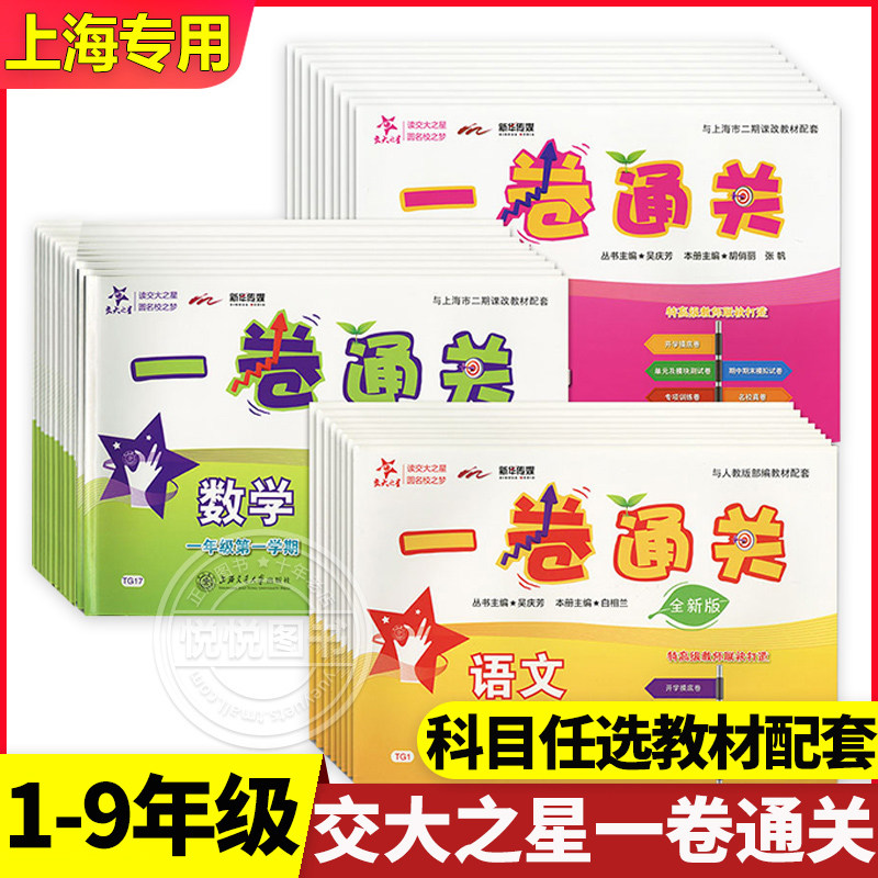 交大之星一卷通关六年级一二三四五七八九年级上册下册语文数学英语沪教版上海小学教材同步单元训练练习卷期中期末单元测试卷全套高性价比高么？
