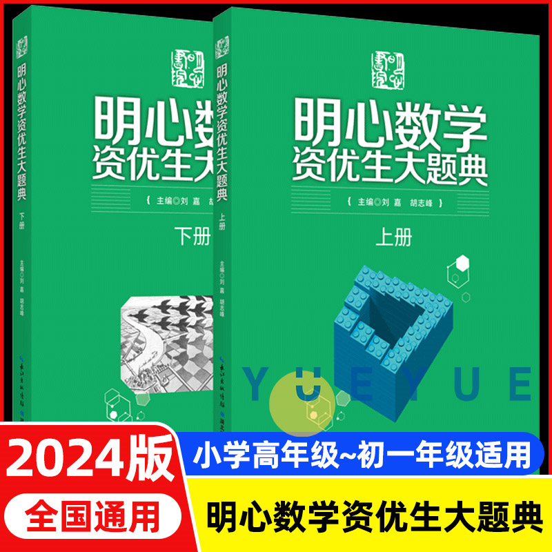 2024明心数学资优生大题典全两册小学奥数思维训练题奥数教程全套一二三四五六年级数学举一反三上下册