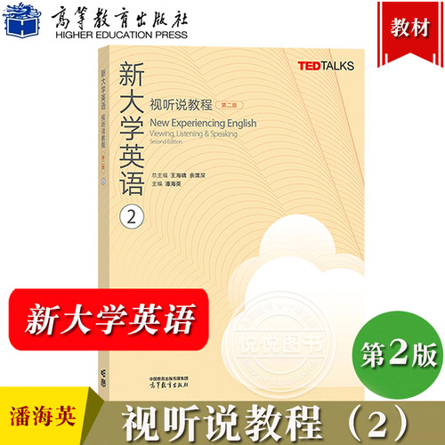 新大学英语视听说教程2第二册 教材 学生用书 潘海英 第二版高等教育出版社大学英语视听说教材TED Talks选材大英教材听说能力训练