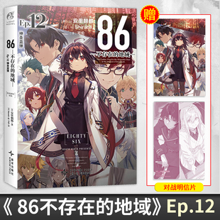 正版【赠首刷特典明信片+PVC画卡】86不存在的地域12 神圣蓝弹 简中版86不存在的战区小说安里朝都日本动漫轻小说漫画书籍天闻角川