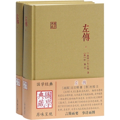 左传全2册上下上海古籍出版社