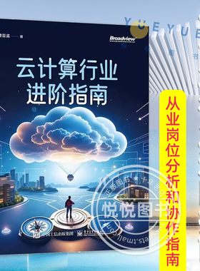 【正版现货】云计算行业进阶指南 云产品技术服务及商业的本质 云计算业务开拓书籍 IaaS云产品和PaaS云产品 边缘云产品创新书