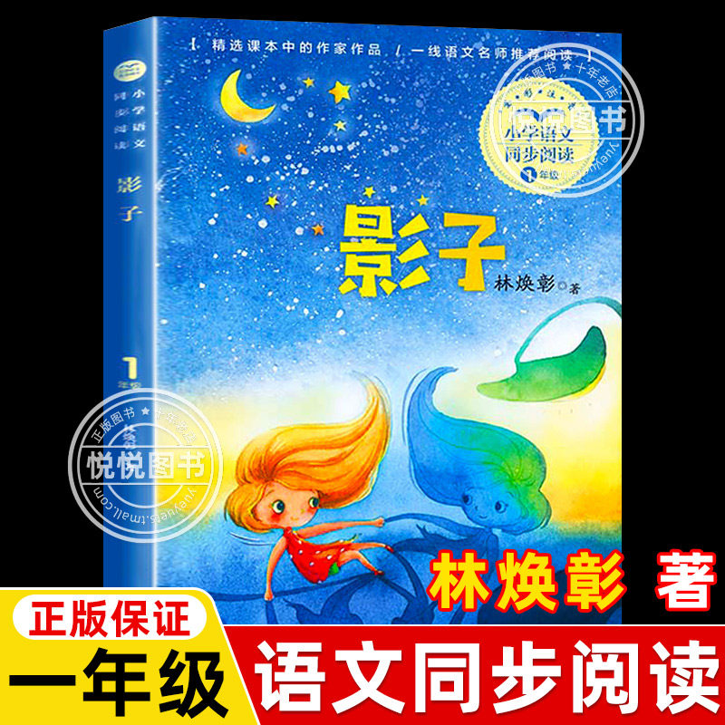 影子 林焕彰 小学语文同步阅读注音版带拼音一年级上册课外阅读书籍经典书目正版统编语文教材配套书籍人教版课本故事书 长江文艺