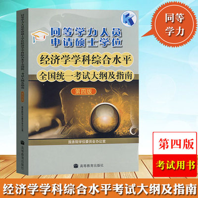 高教版备考2024年同等学力人员申请硕士学位经济学学科综合水平全国统一考试大纲及指南第四版同等学力申硕经济学大纲同等学力教材