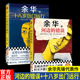 套装 十八岁出门远行 差距里 两册 错误余华成名作杂文精选古文古籍名篇随笔文学畅销书籍活着我们生活在巨大 许三观卖 河边