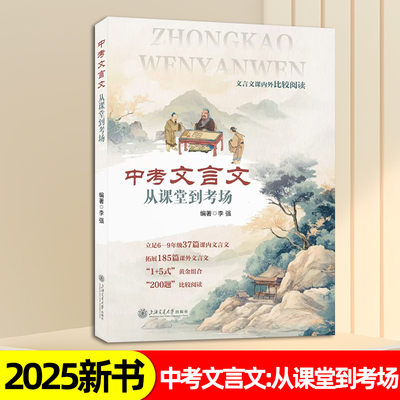 2025新书 中考文言文:从课堂到考场 文言文解读课内外比较阅读精选译注及赏析 中考文言文考纲文言实词复习书籍