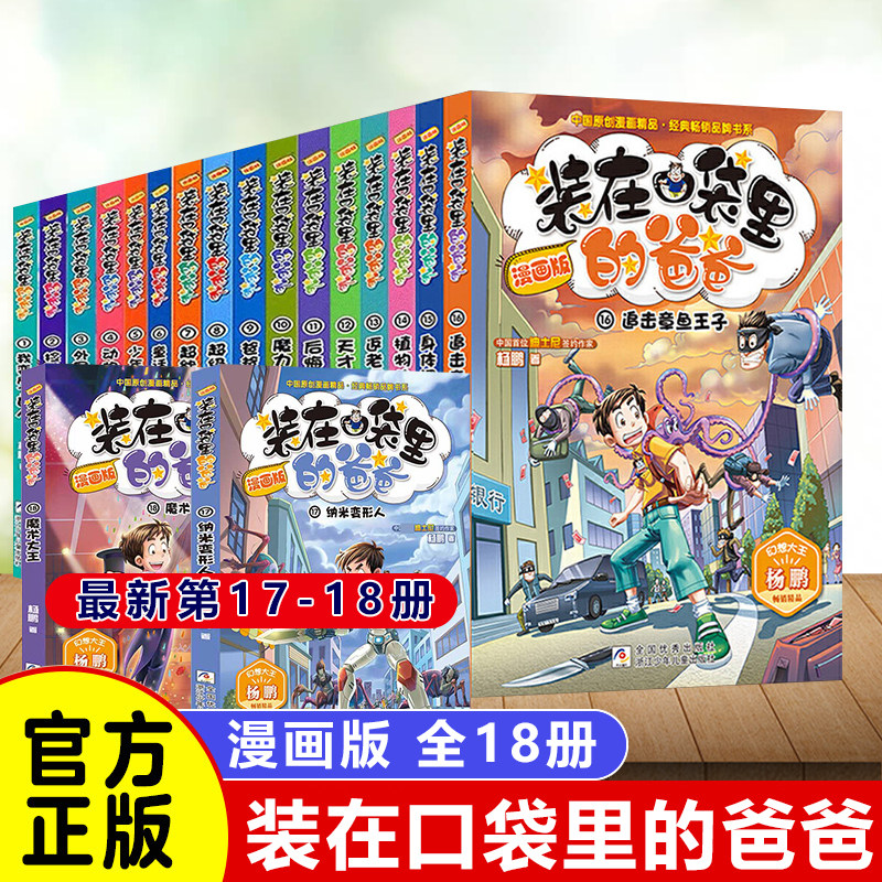 装在口袋里的爸爸父亲漫画版全套18册追击章鱼王子15身体调换机超级大脑植物也疯狂三四五六年级课外阅读书儿童文学故事新正版怎么看?